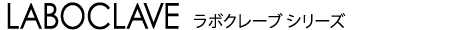 LABOCLAVE series - ラボクレーブ シリーズ